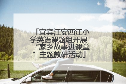 宜宾江安西江小学英语课题组开展“家乡故事进课堂”主题教研活动